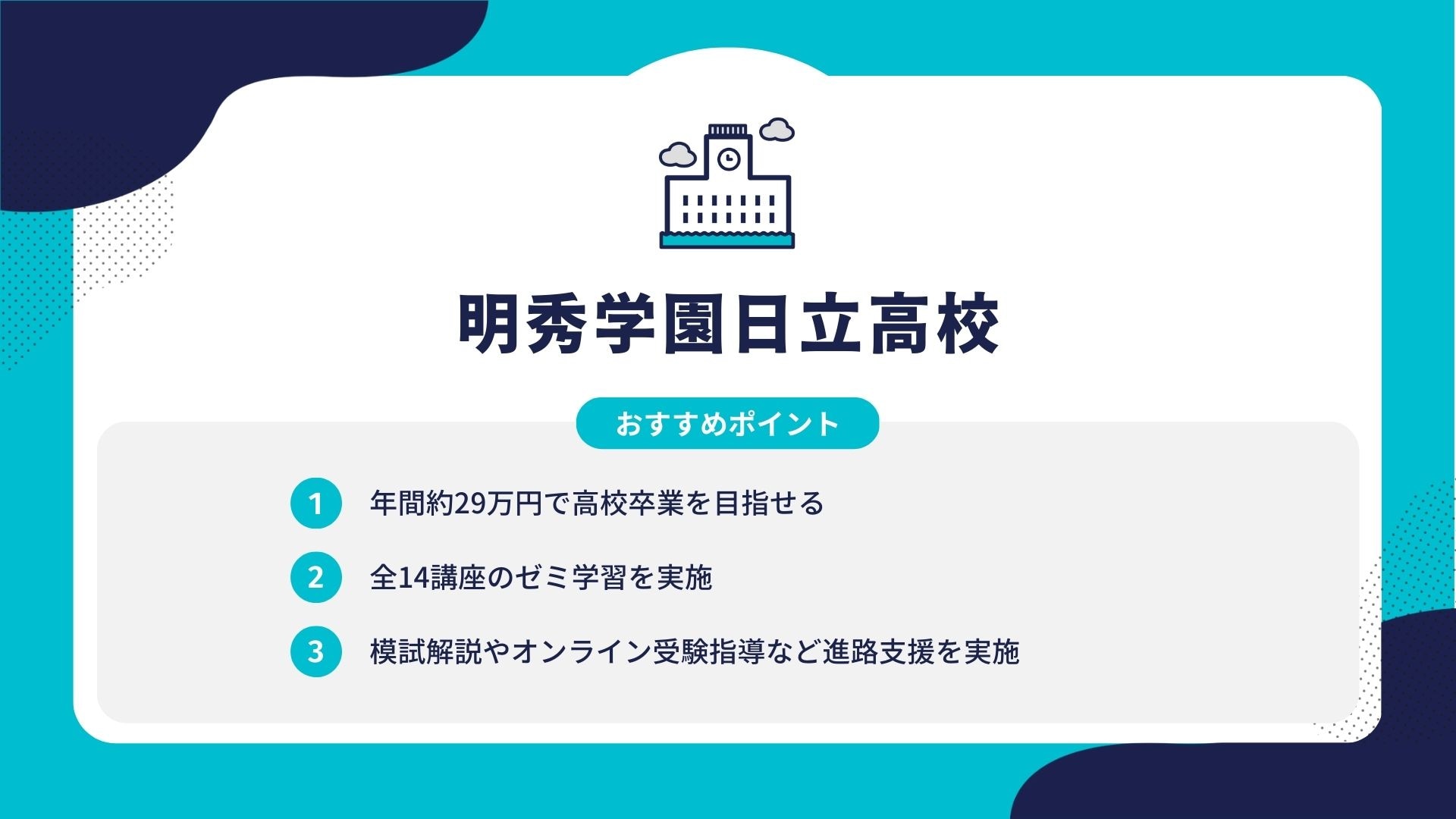明秀学園日立高校