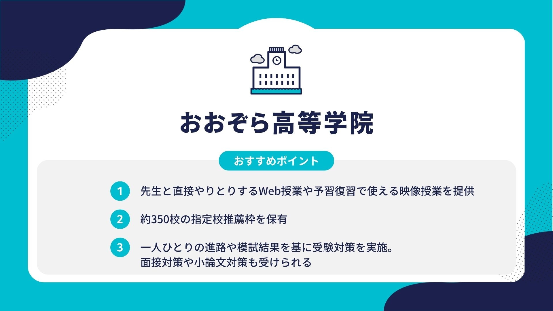 おおぞら高等学院