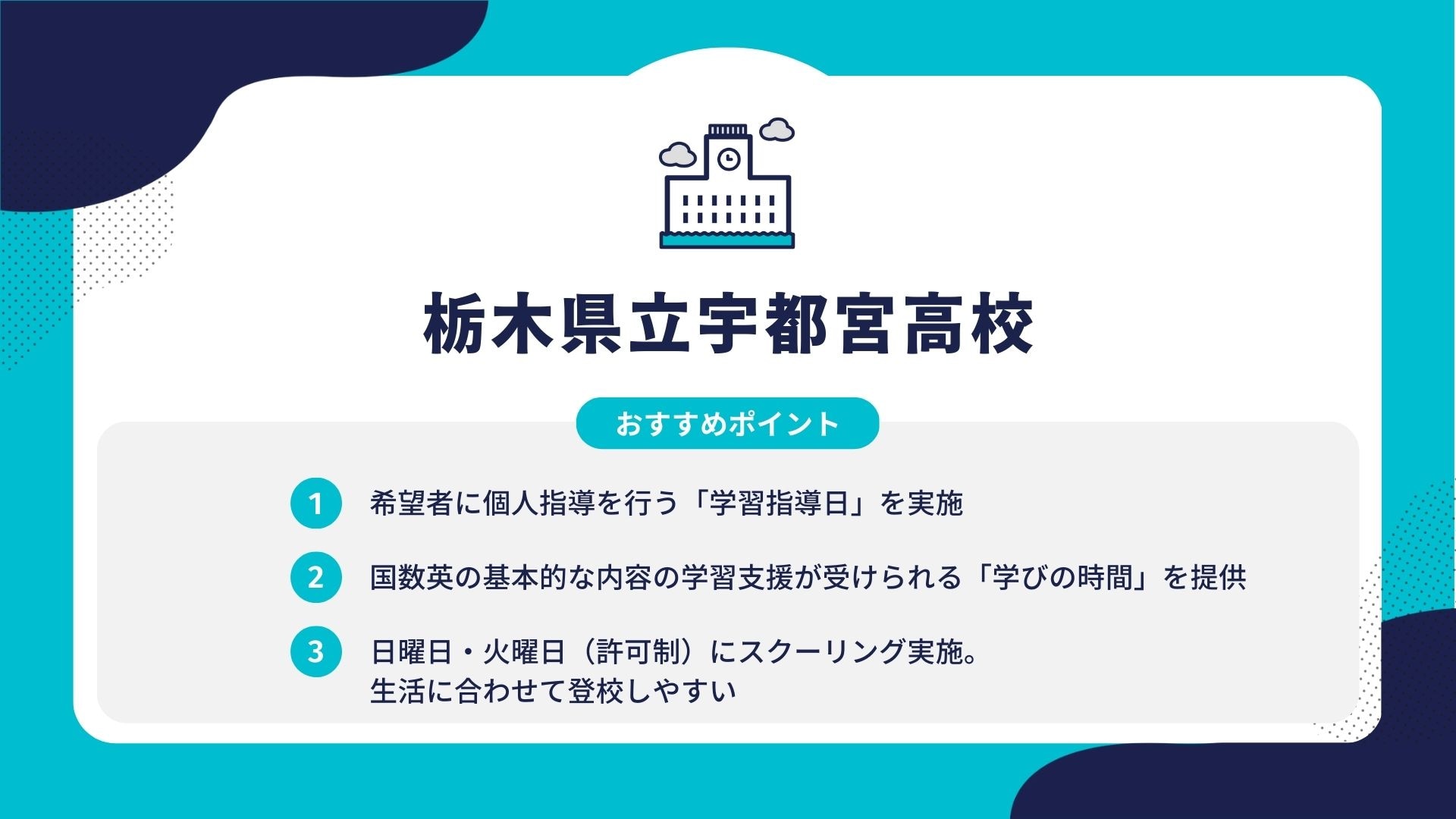 栃木県立宇都宮高校