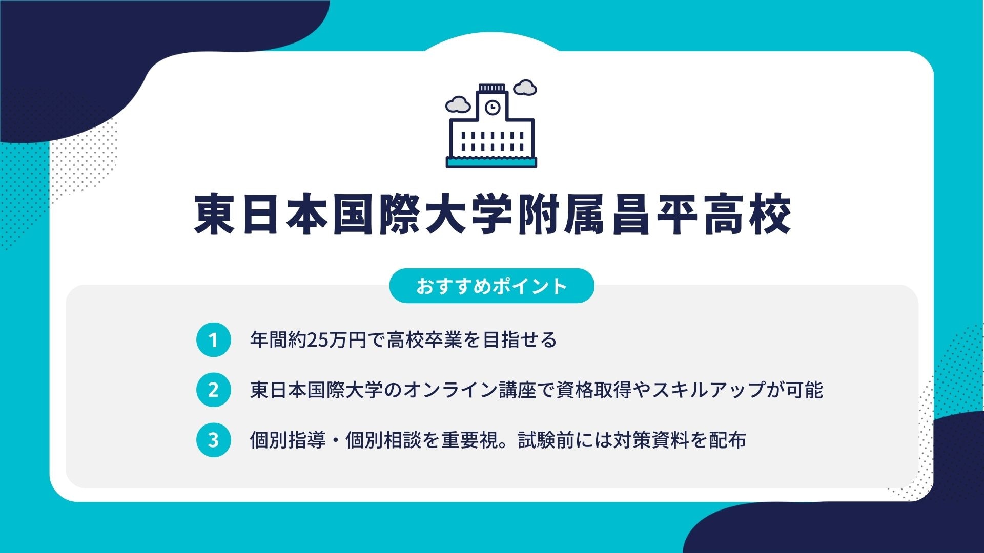 東日本国際大学附属昌平高校