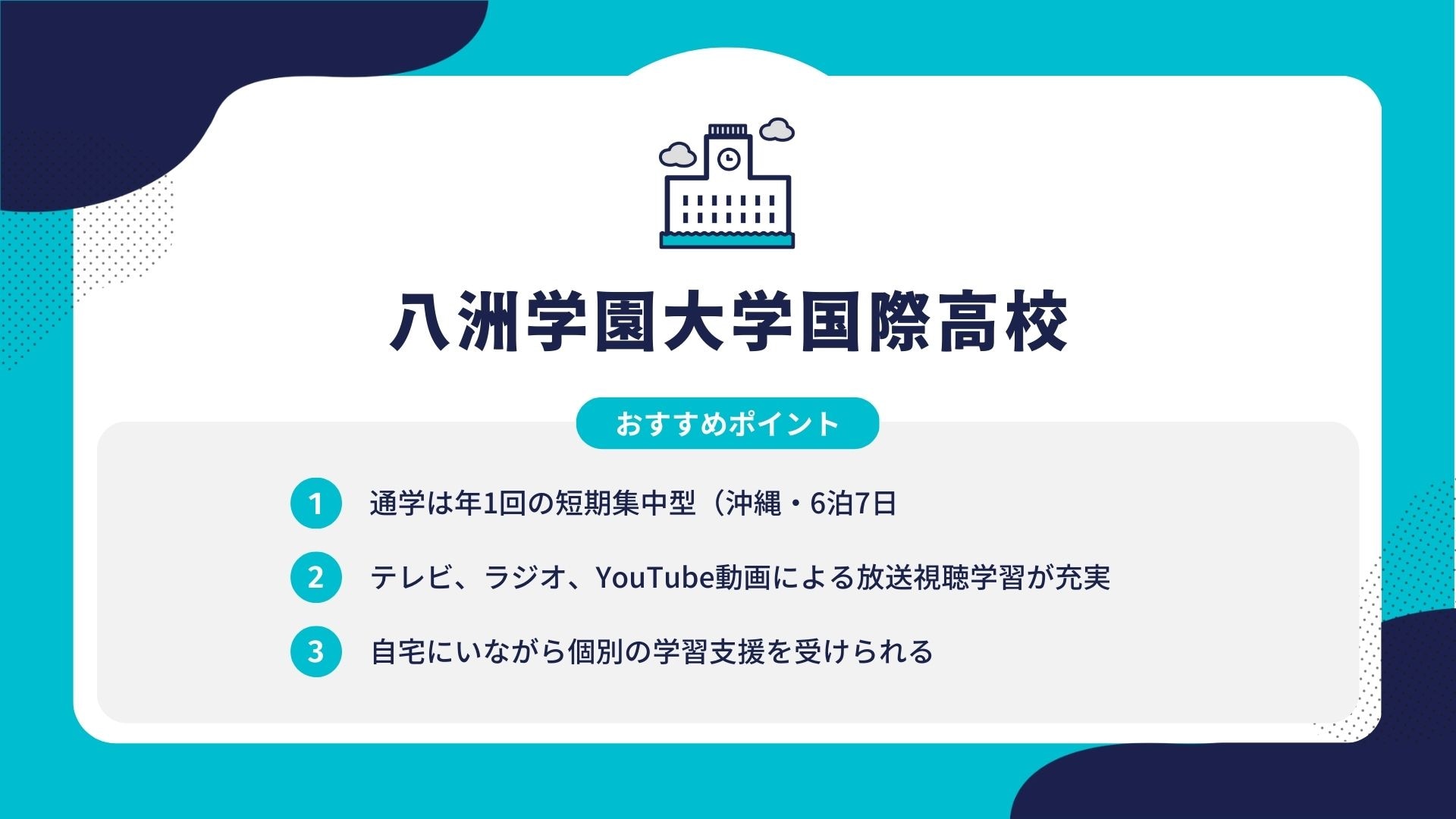 八洲学園大学国際高校