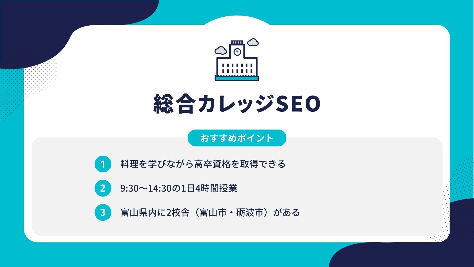 総合カレッジSEO