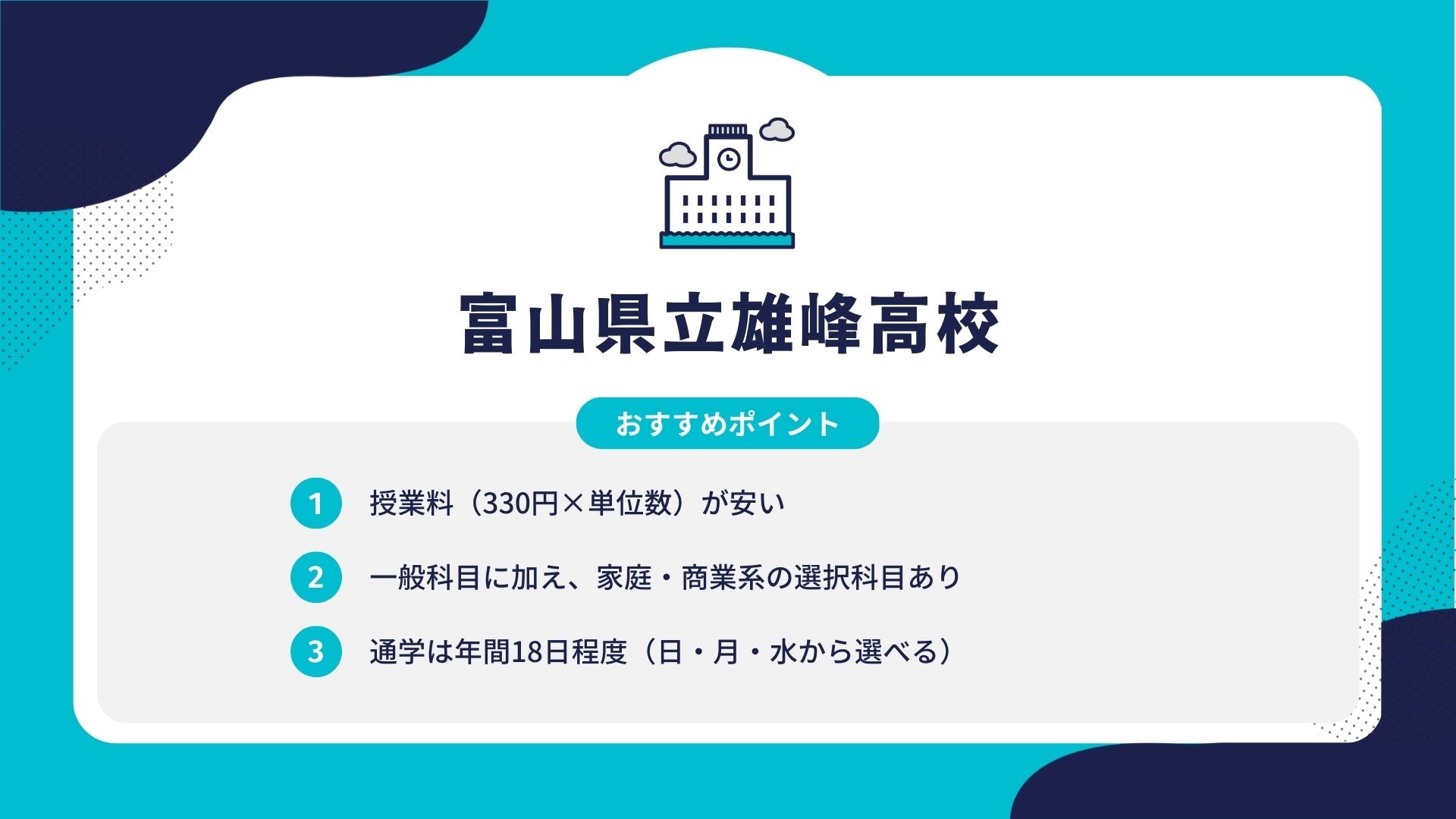 富山県立雄峰高校