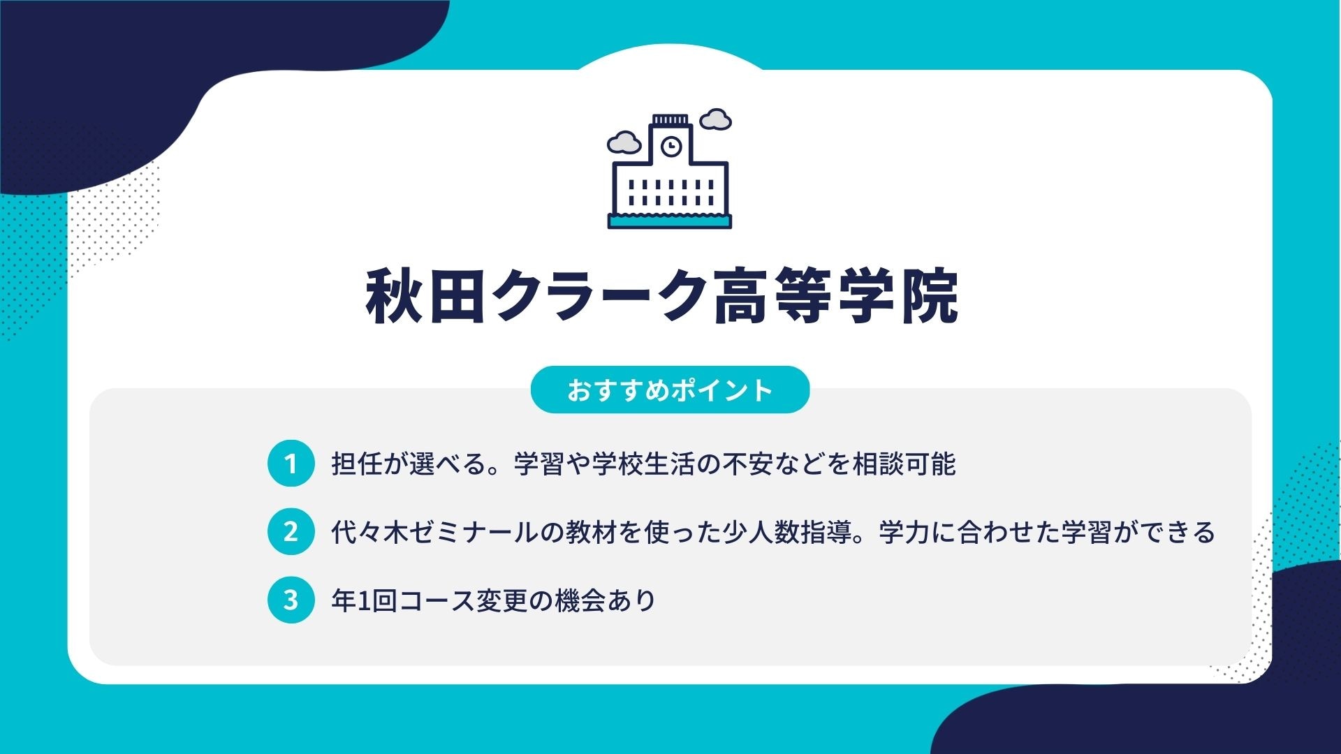 秋田クラーク高等学院