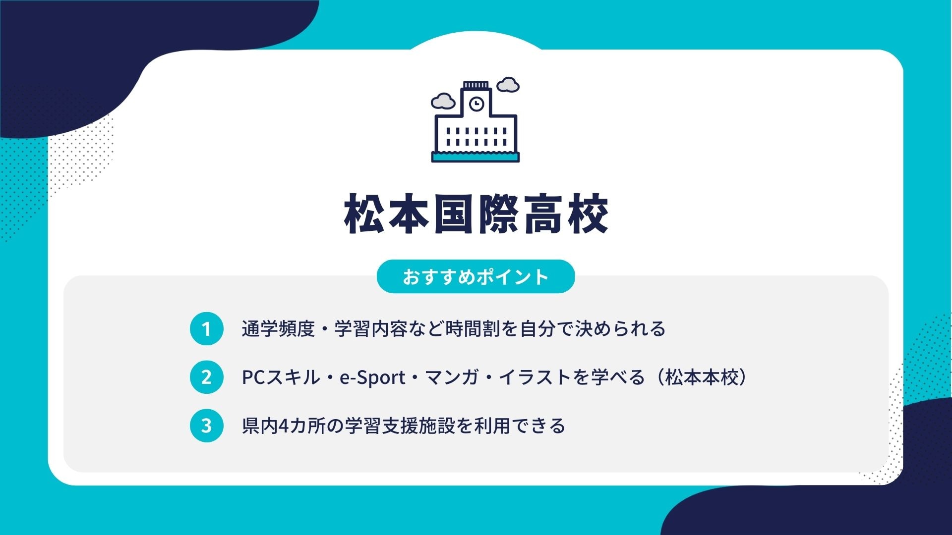松本国際高校