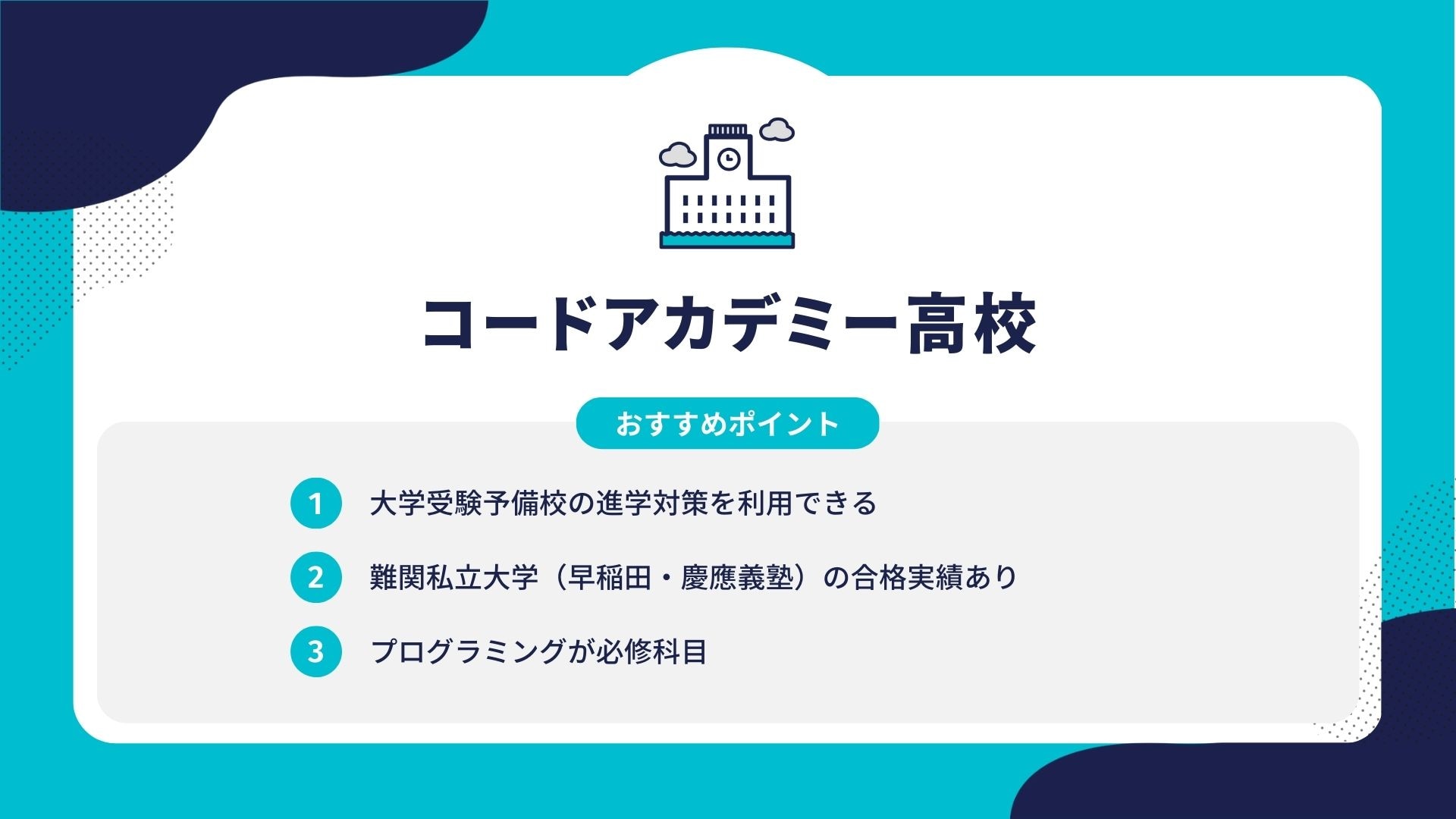 コードアカデミー高校