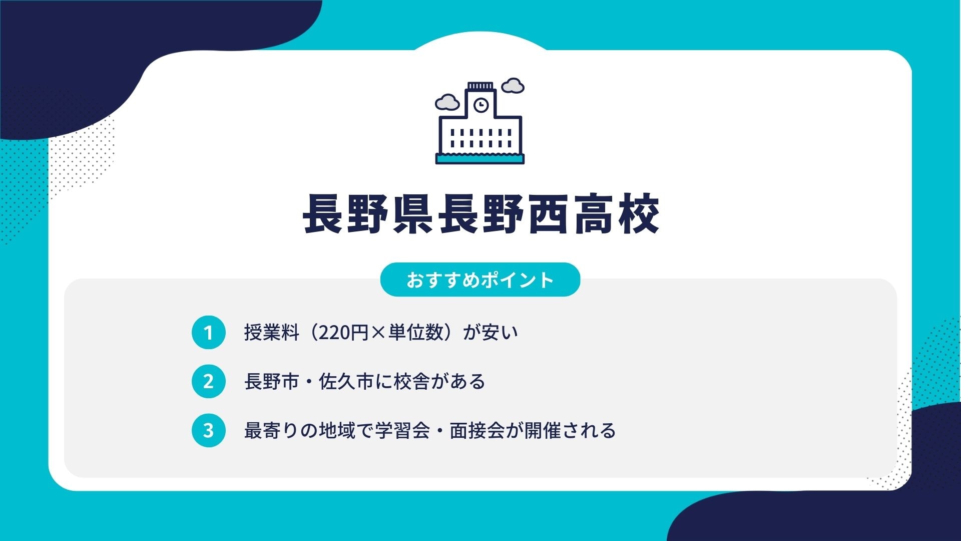 長野県長野西高校