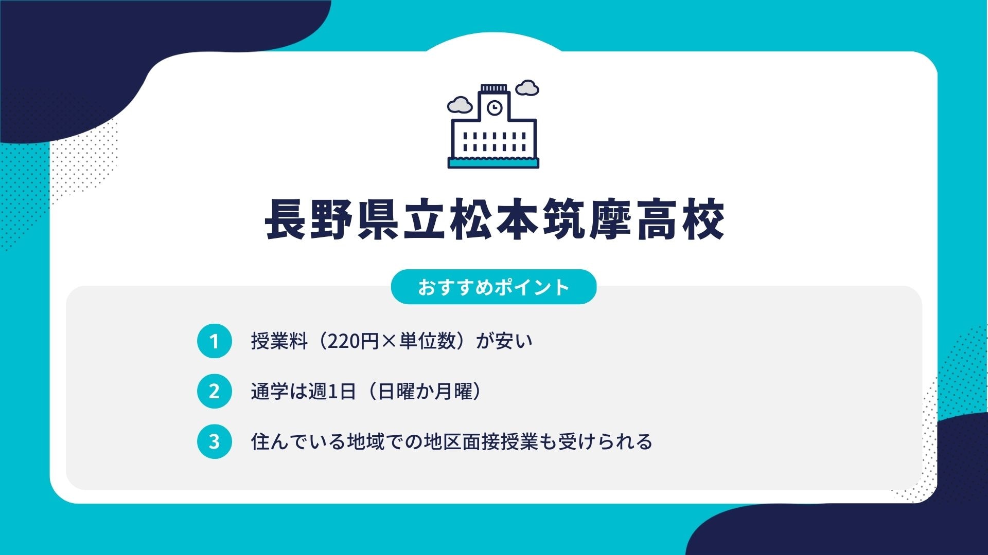 長野県立松本筑摩高校