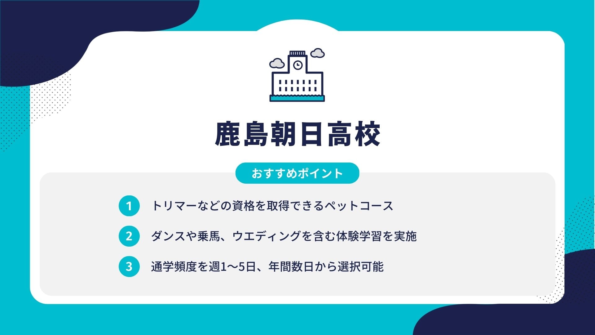 鹿島朝日高校