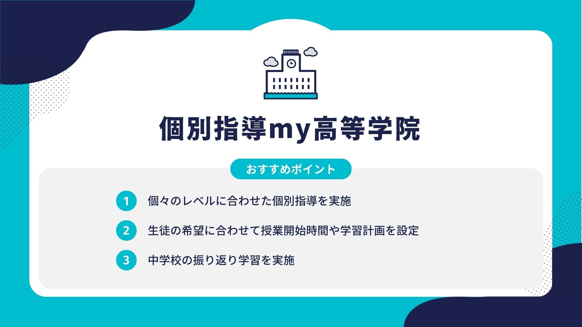 個別指導my高等学院