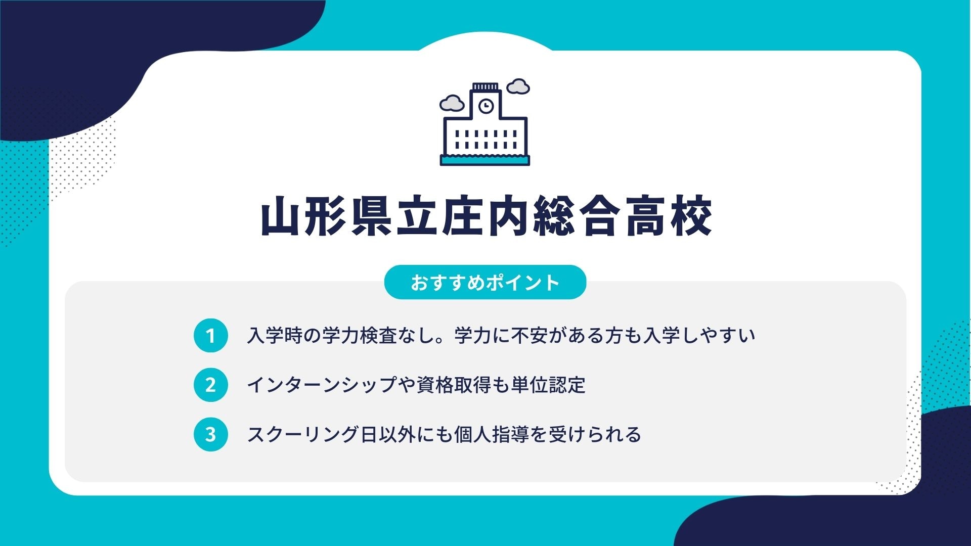 山形県立庄内総合高校