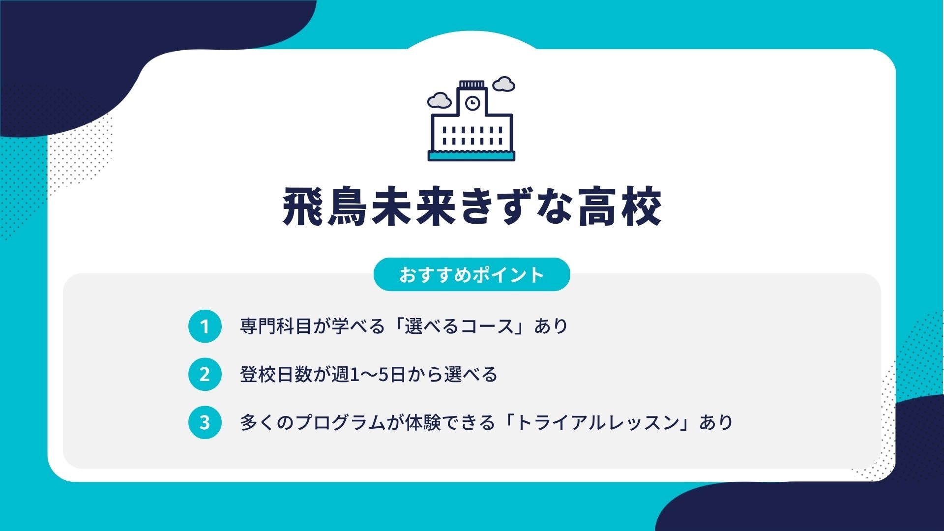 飛鳥未来きずな高校