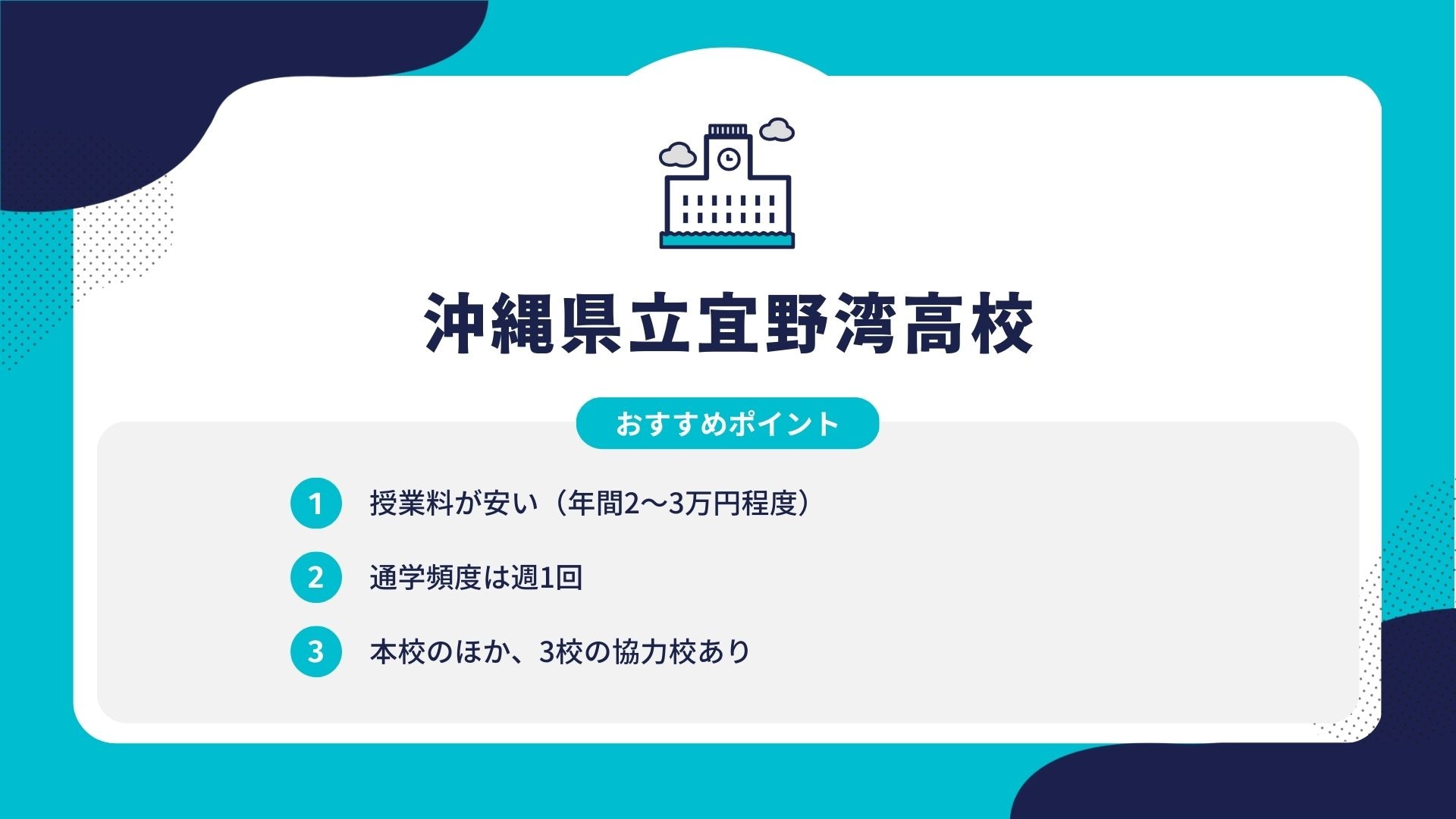 沖縄県立宜野湾高校