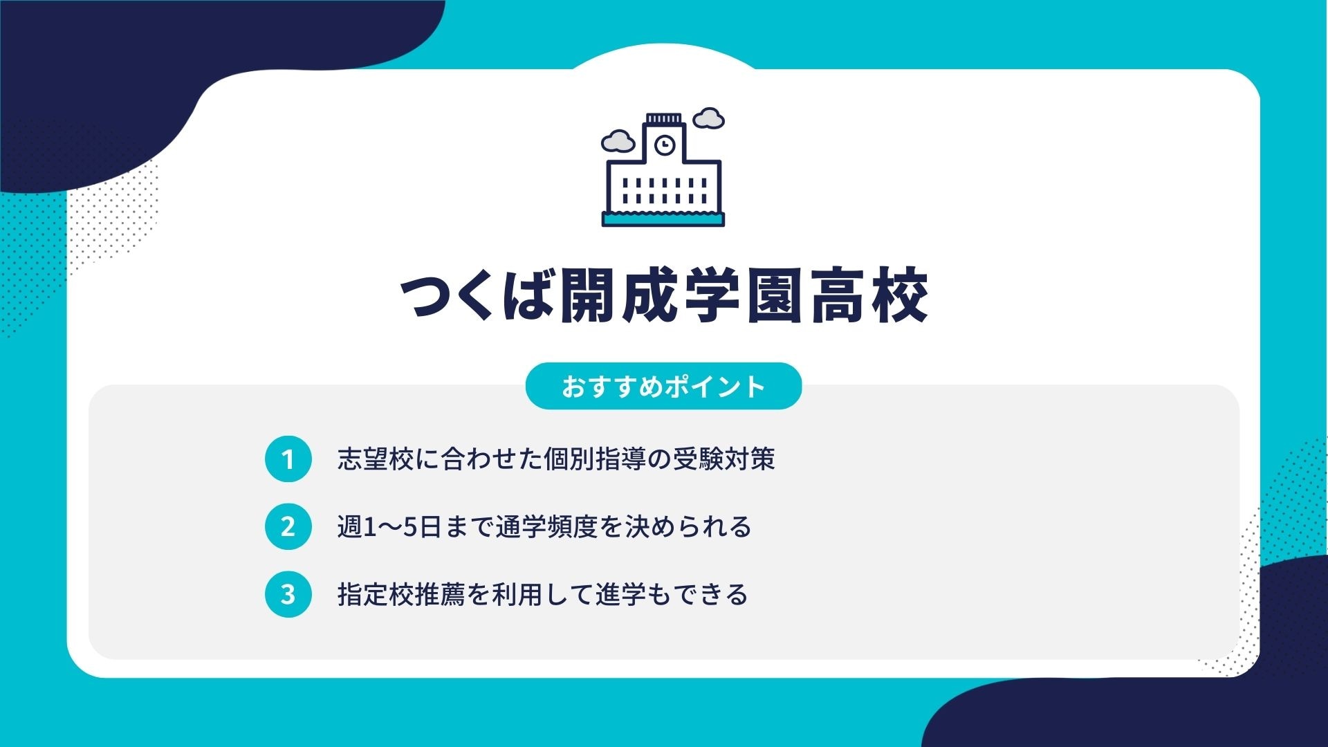 つくば開成学園高校