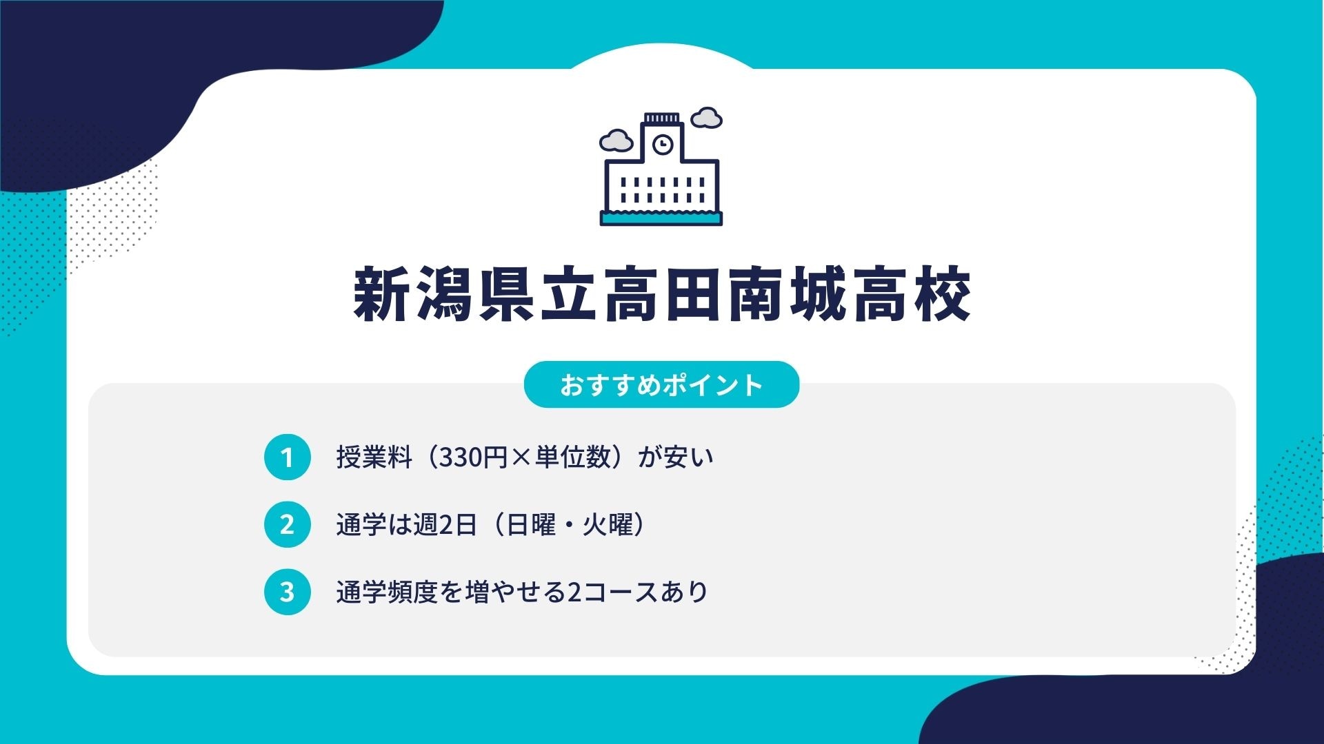 新潟県立高田南城高校