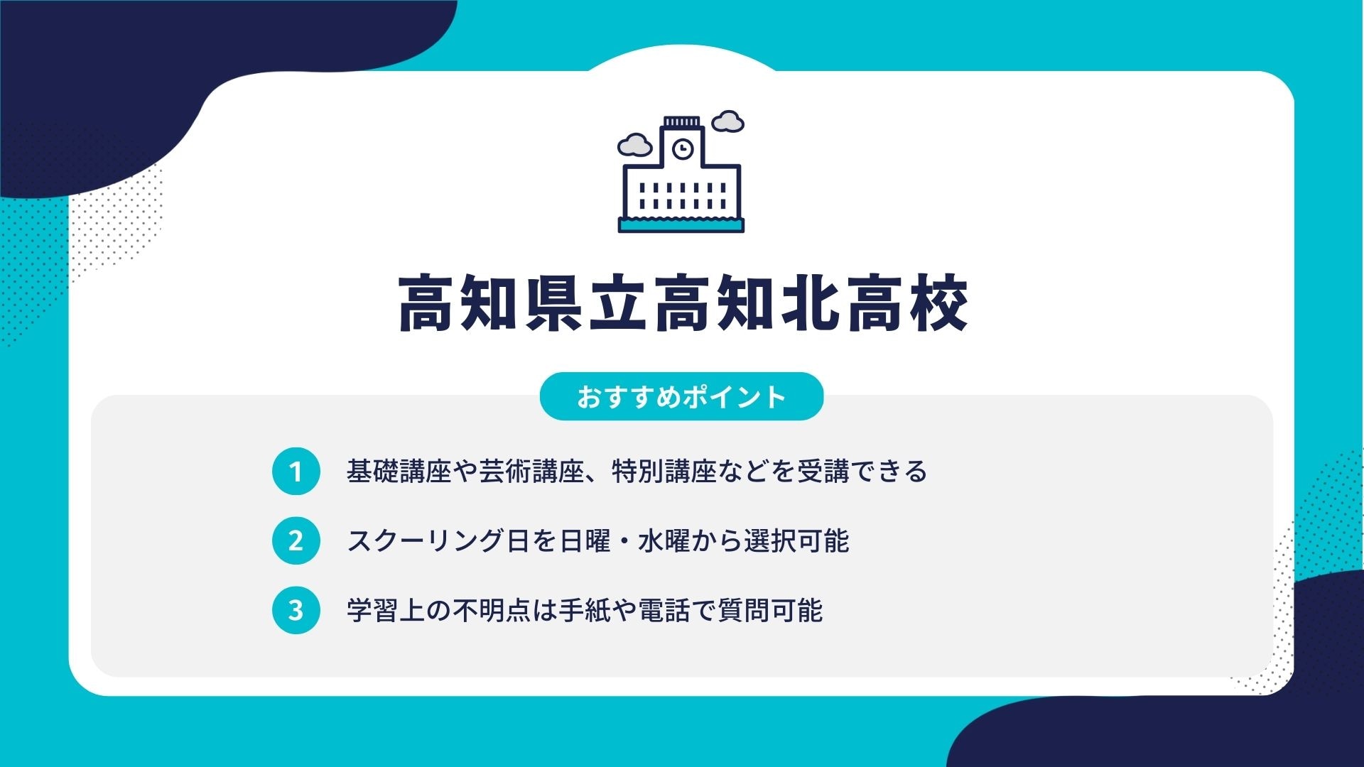 高知県立高知北高校