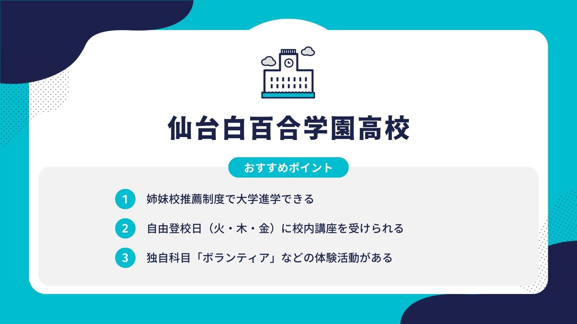 仙台白百合学園高校