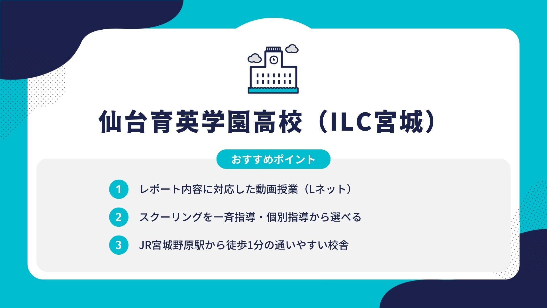 仙台育英学園高校(ILC宮城)