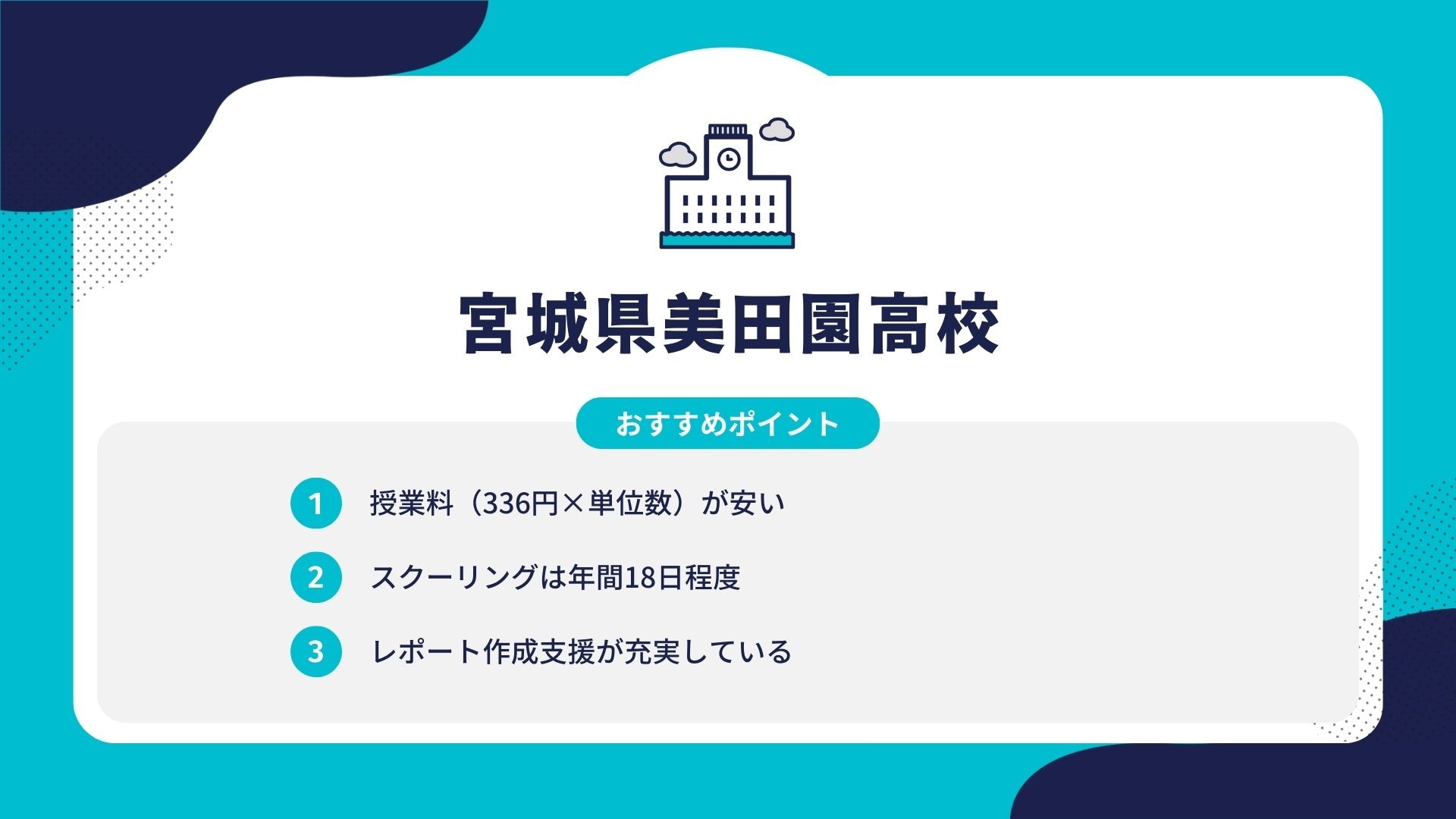 宮城県美田園高校