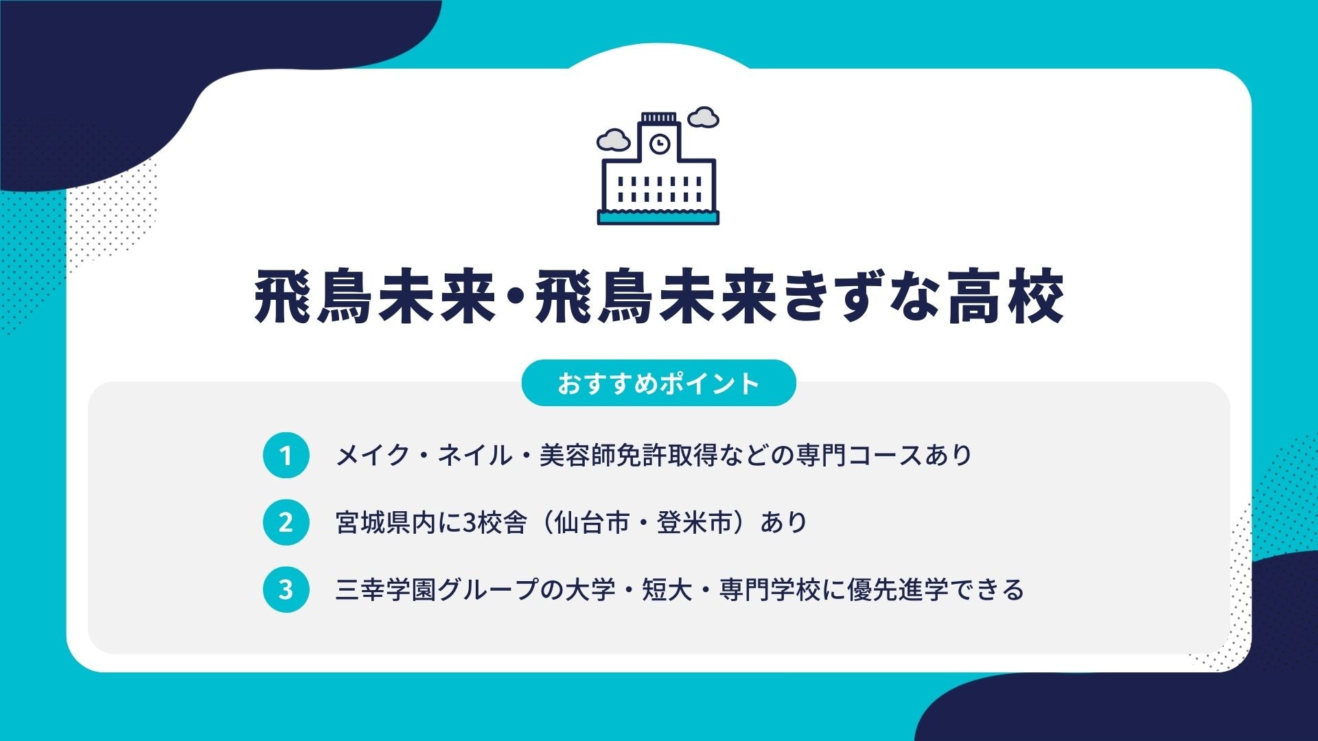 飛鳥未来・飛鳥未来きずな高校