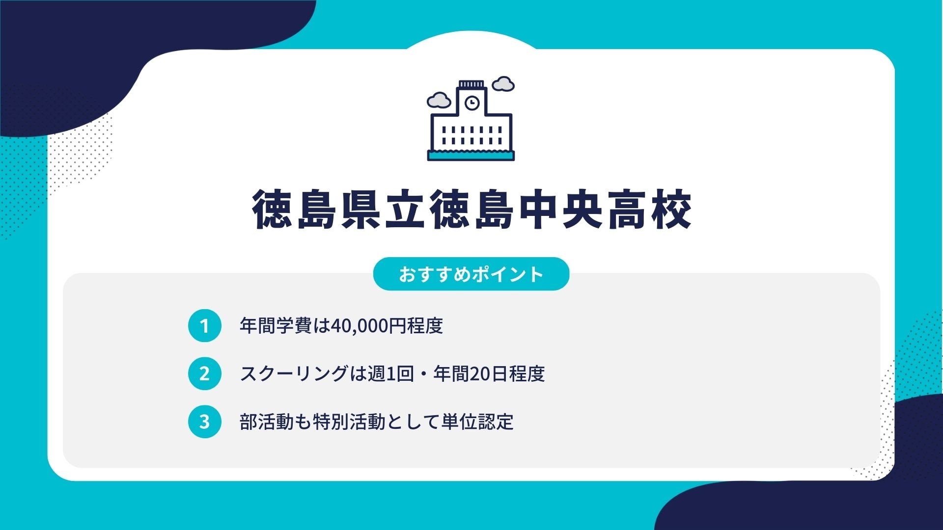 徳島県立徳島中央高校