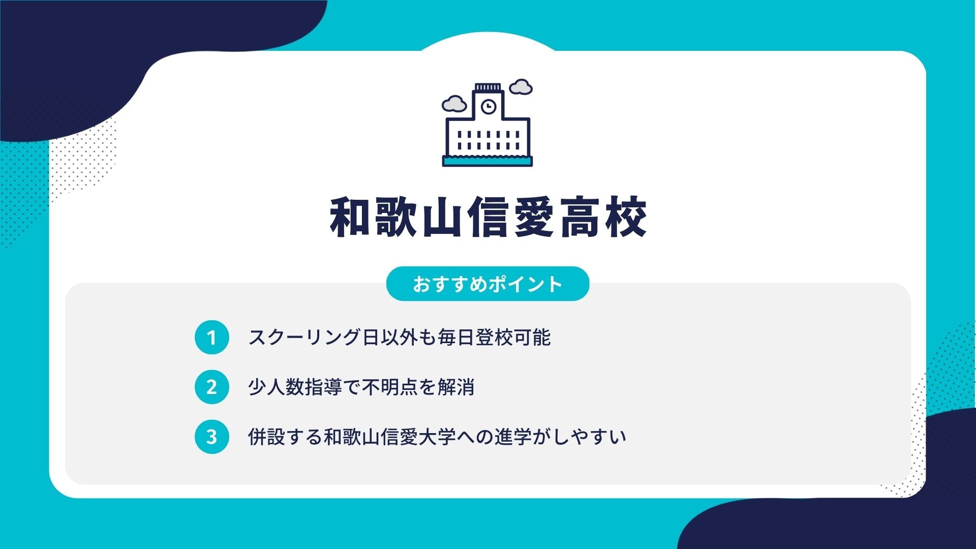 和歌山信愛高校