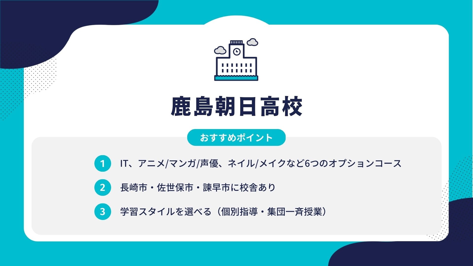 鹿島朝日高校