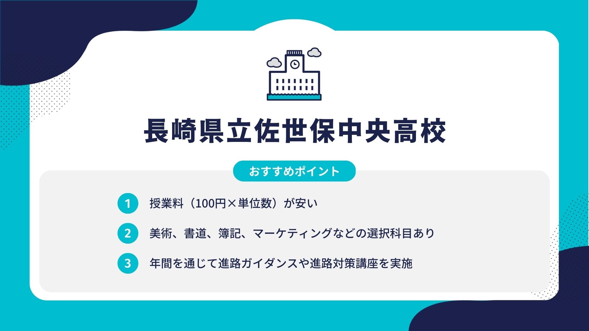 長崎県立佐世保中央高校