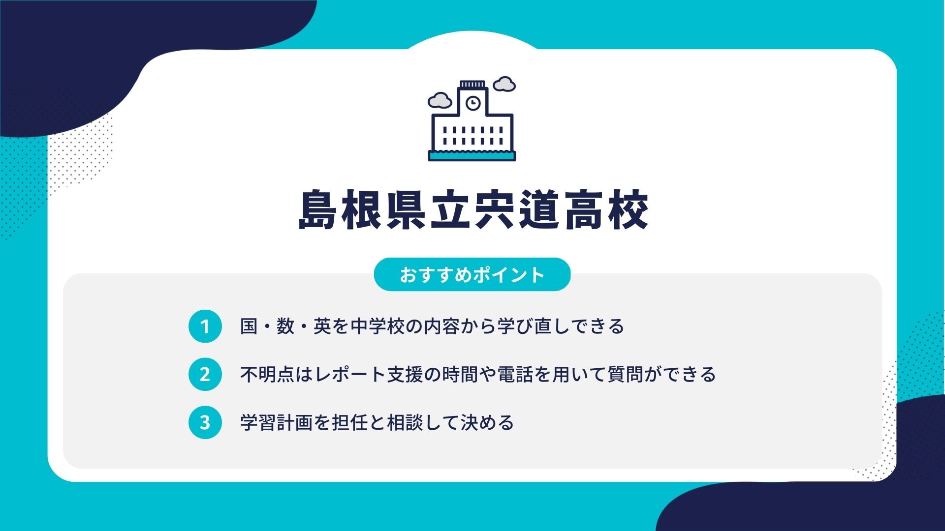 島根県立宍道高校