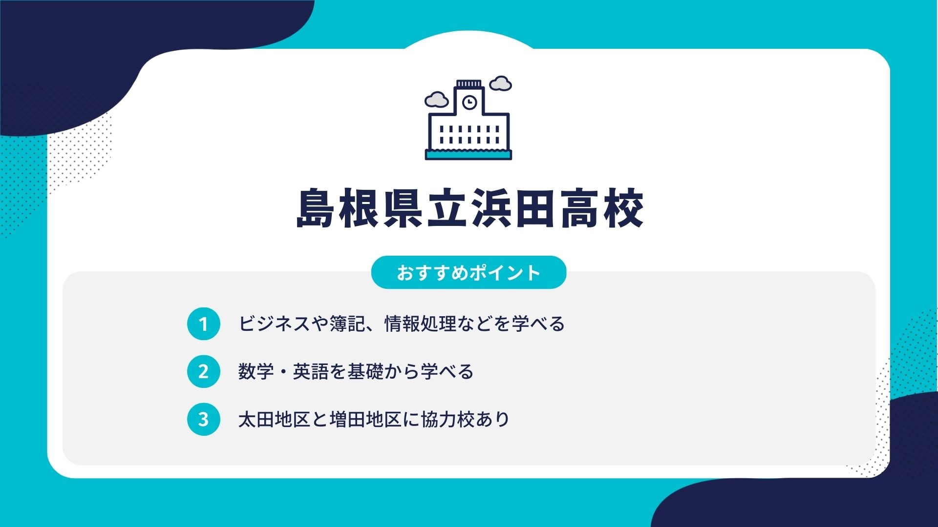 島根県立浜田高校