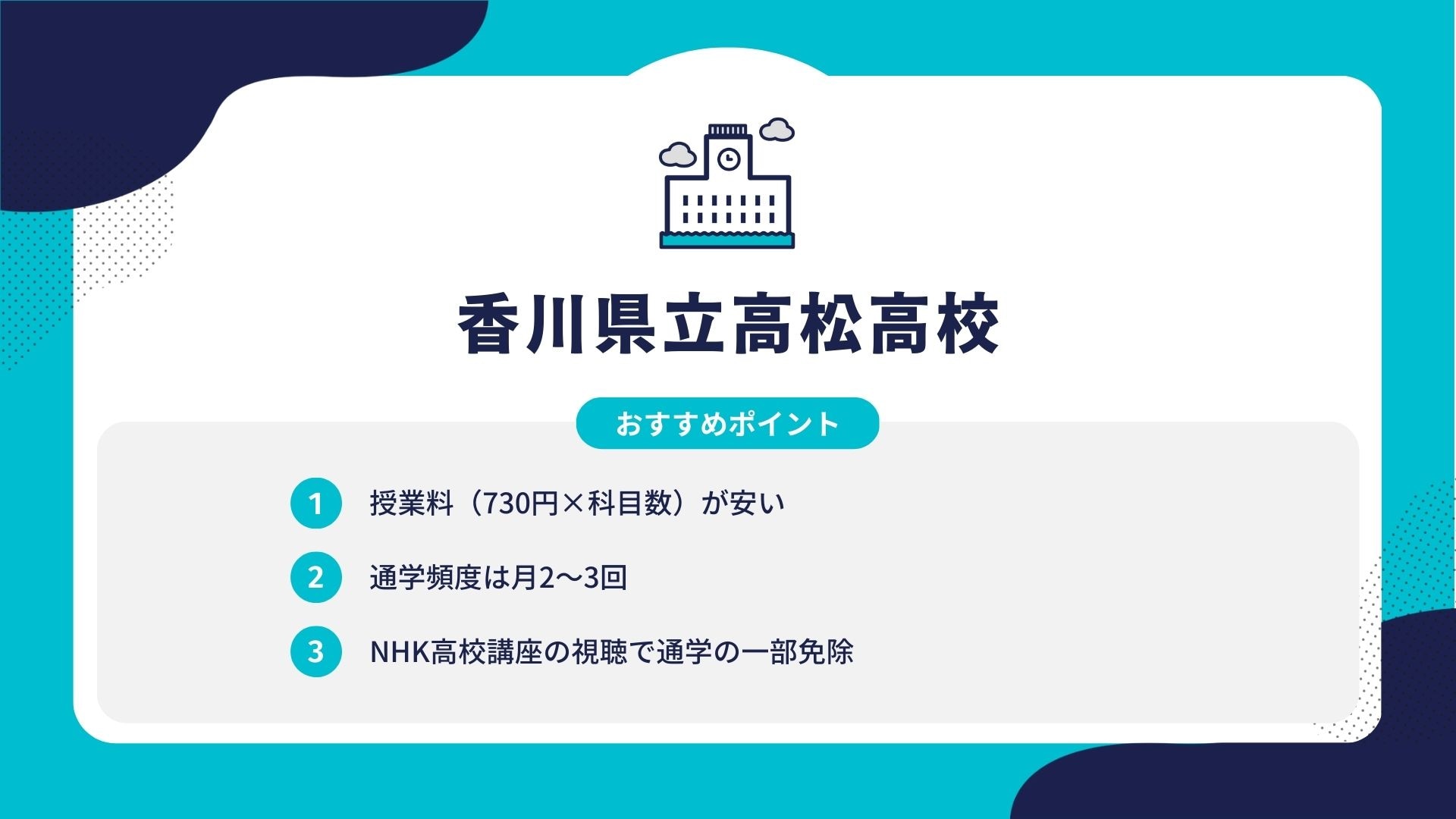 香川県立高松高校