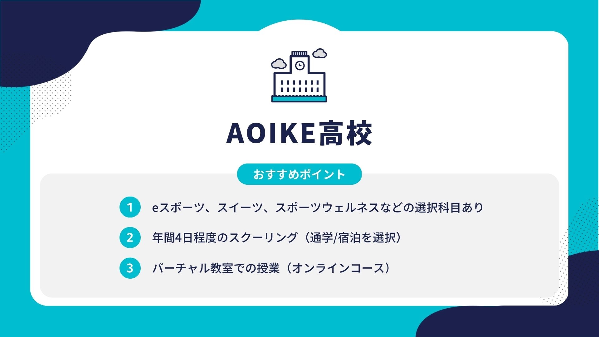 AOIKE高校