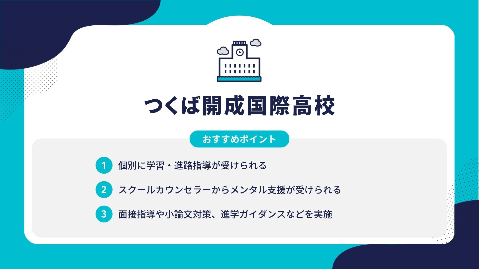 つくば開成国際高校