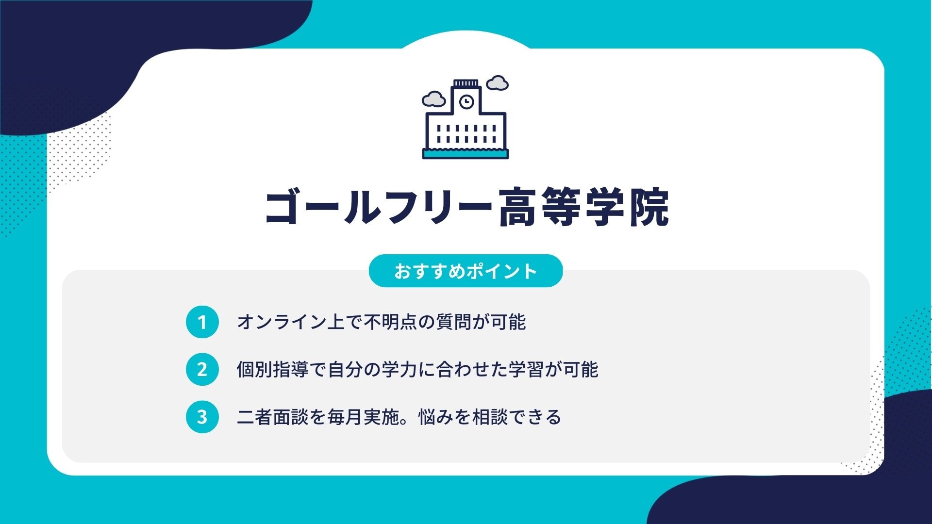 ゴールフリー高等学院