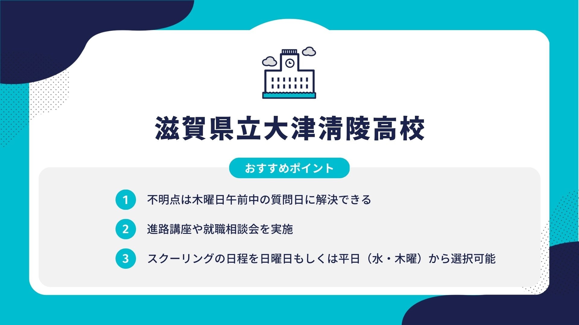 滋賀県立大津清陵高校