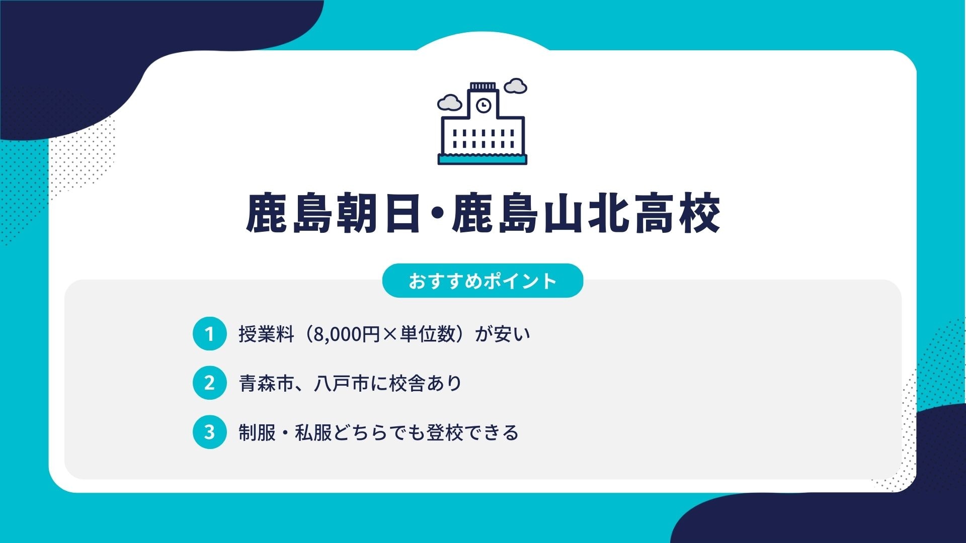 鹿島朝日・鹿島山北高校