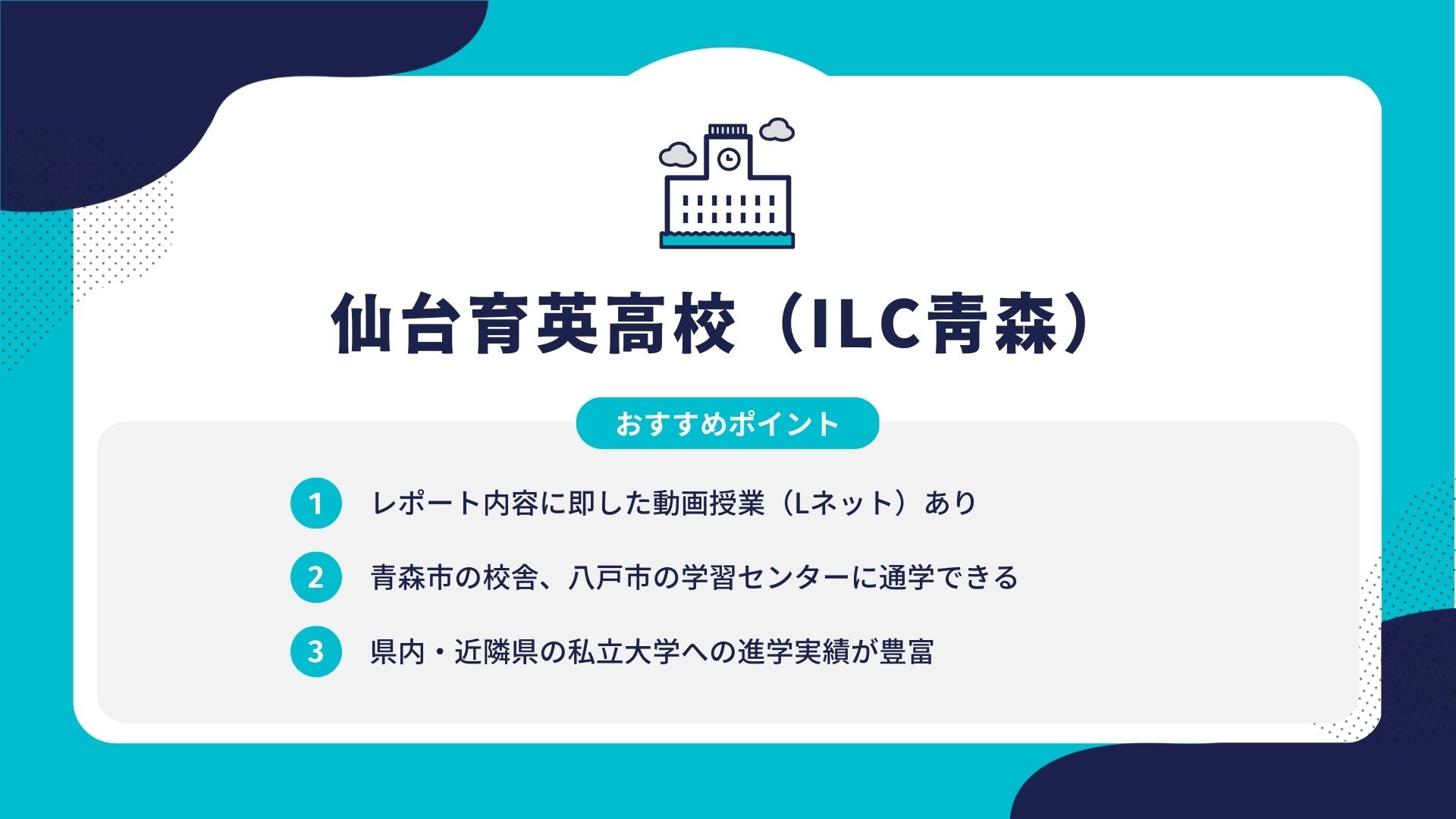 仙台育英高校(ILC青森)