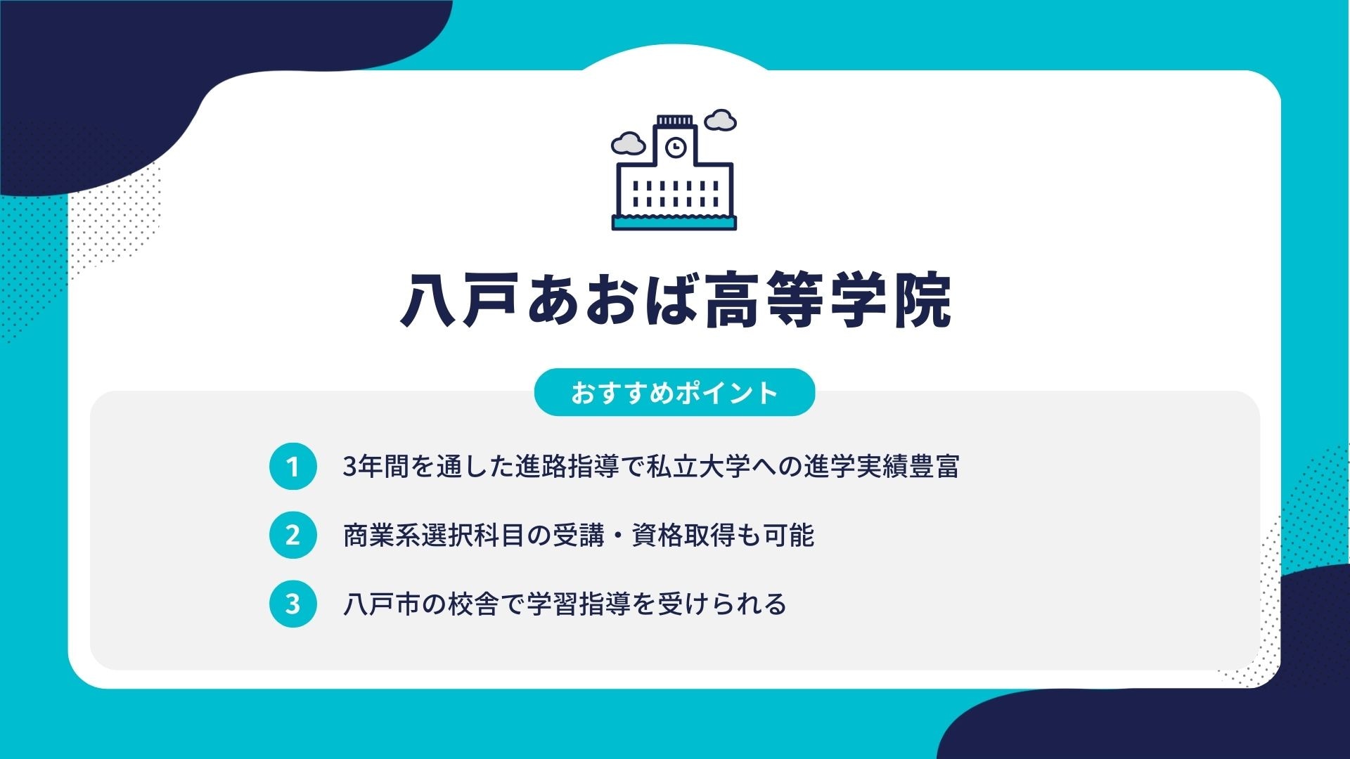 八戸あおば高等学院