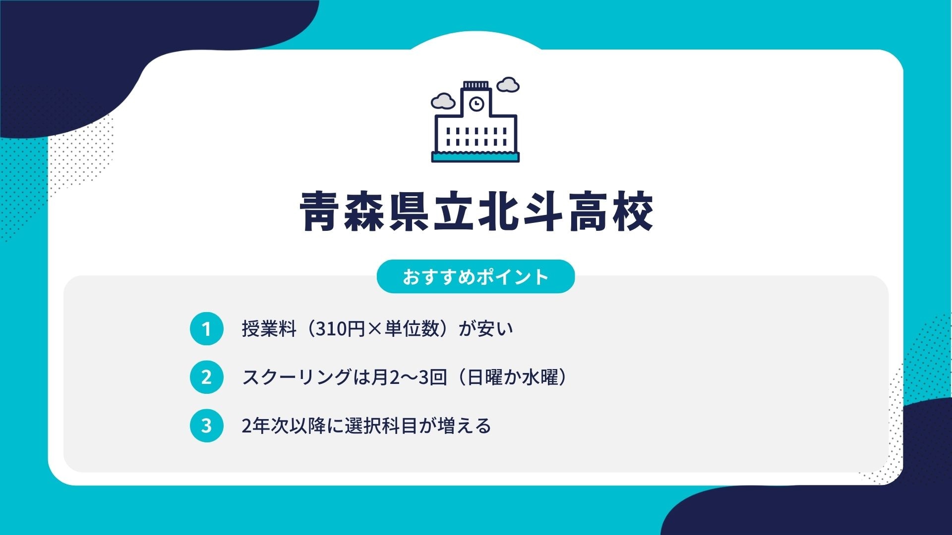 青森県立北斗高校