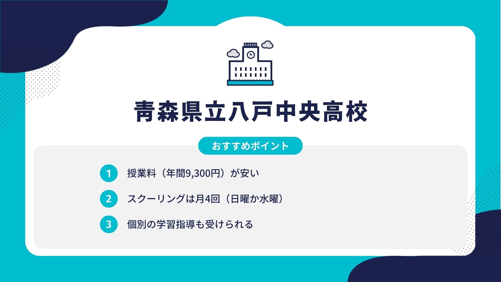 青森県立八戸中央高校