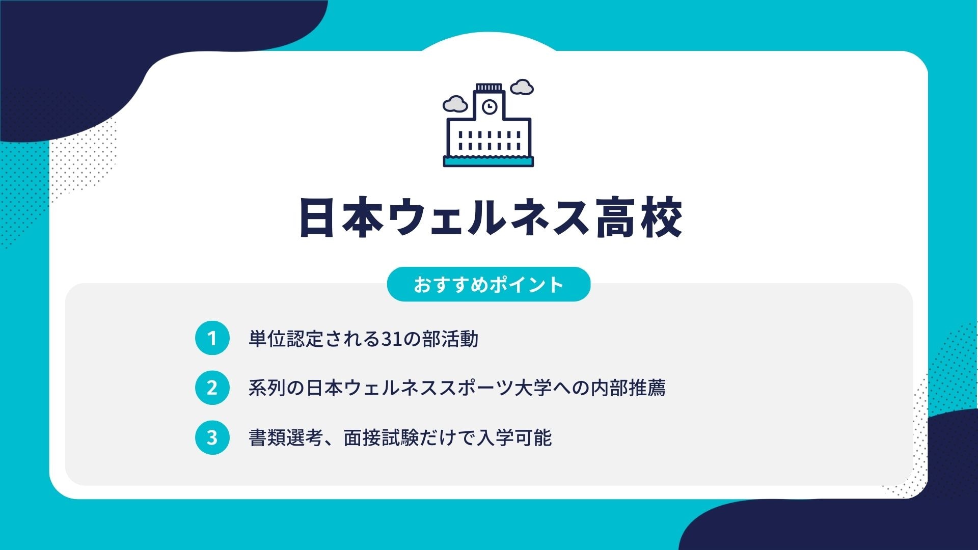 日本ウェルネス高校
