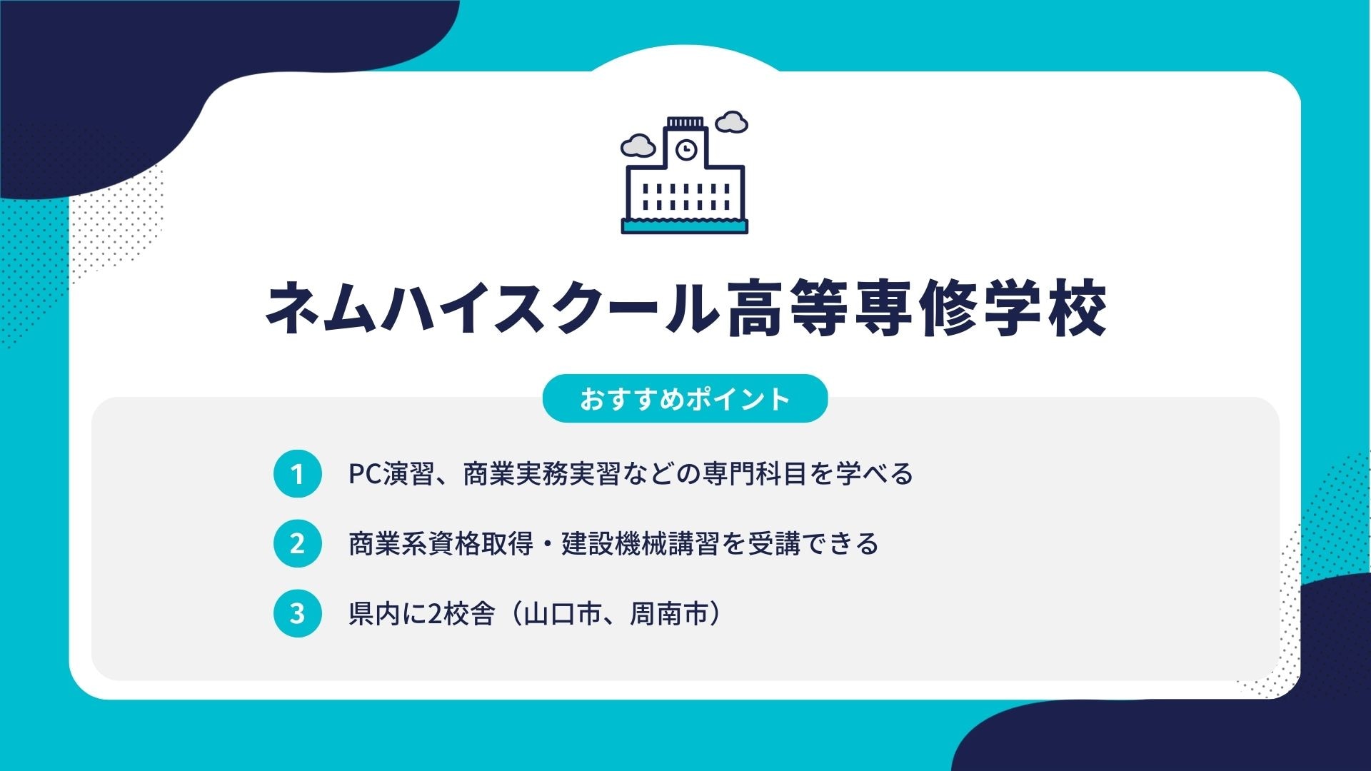 ネムハイスクール高等専修学校