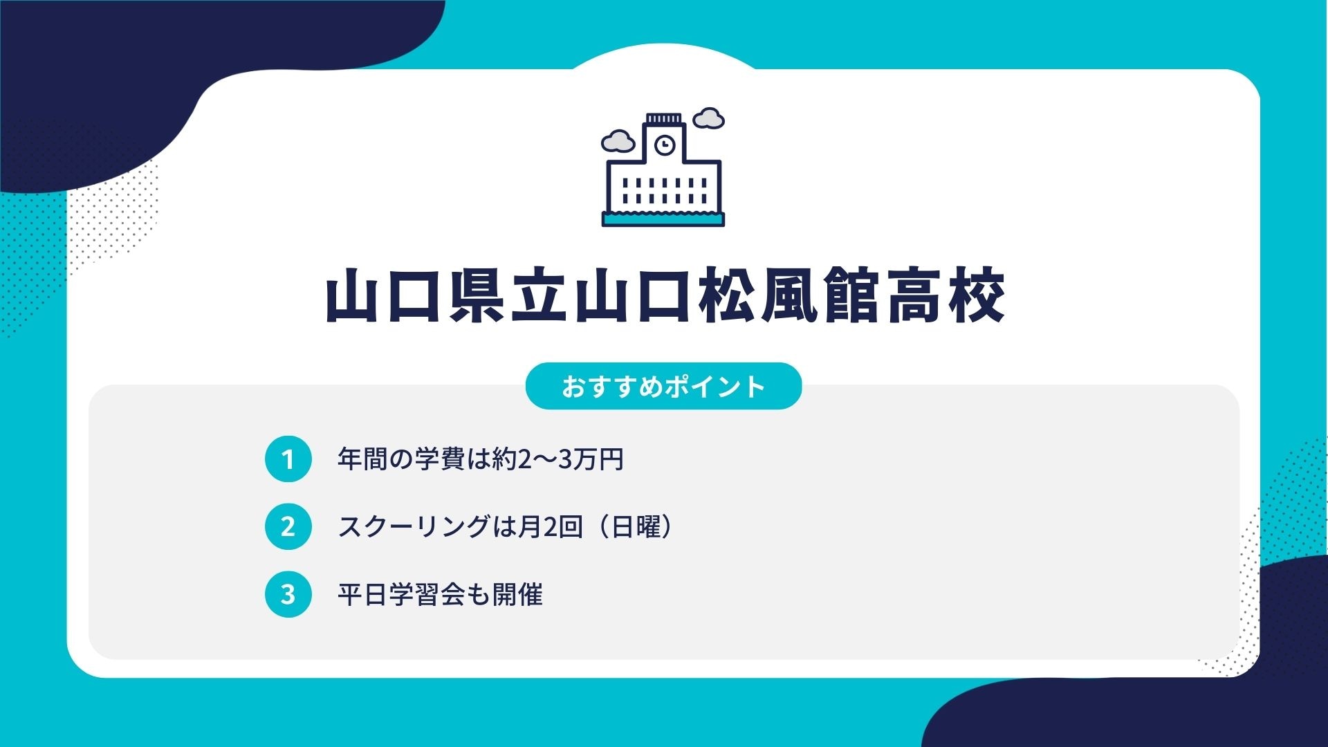 山口県立山口松風館高校