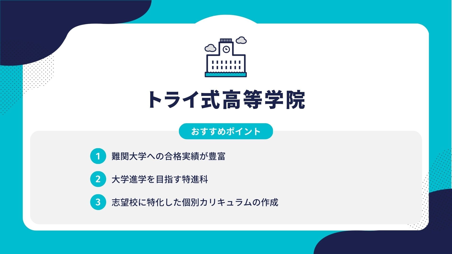 トライ式高等学院