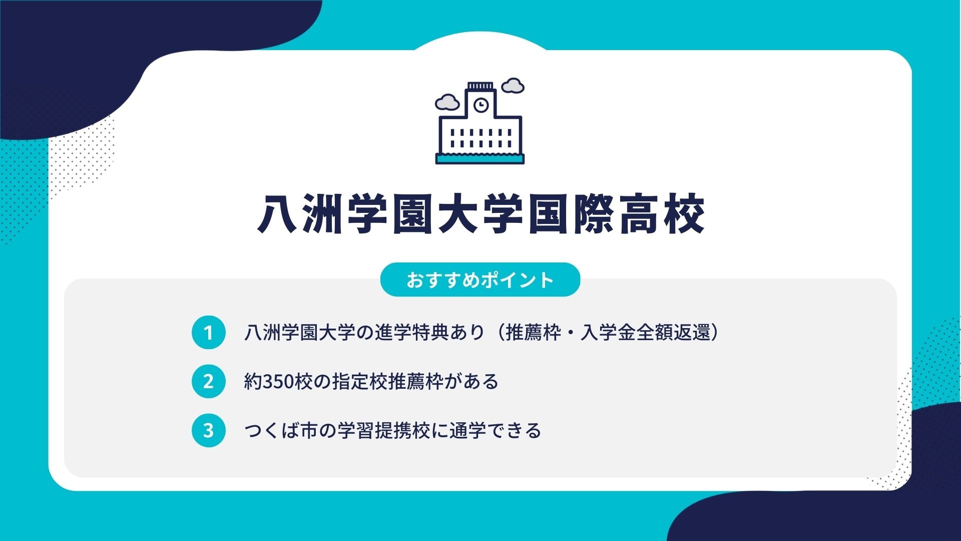 八洲学園大学国際高校
