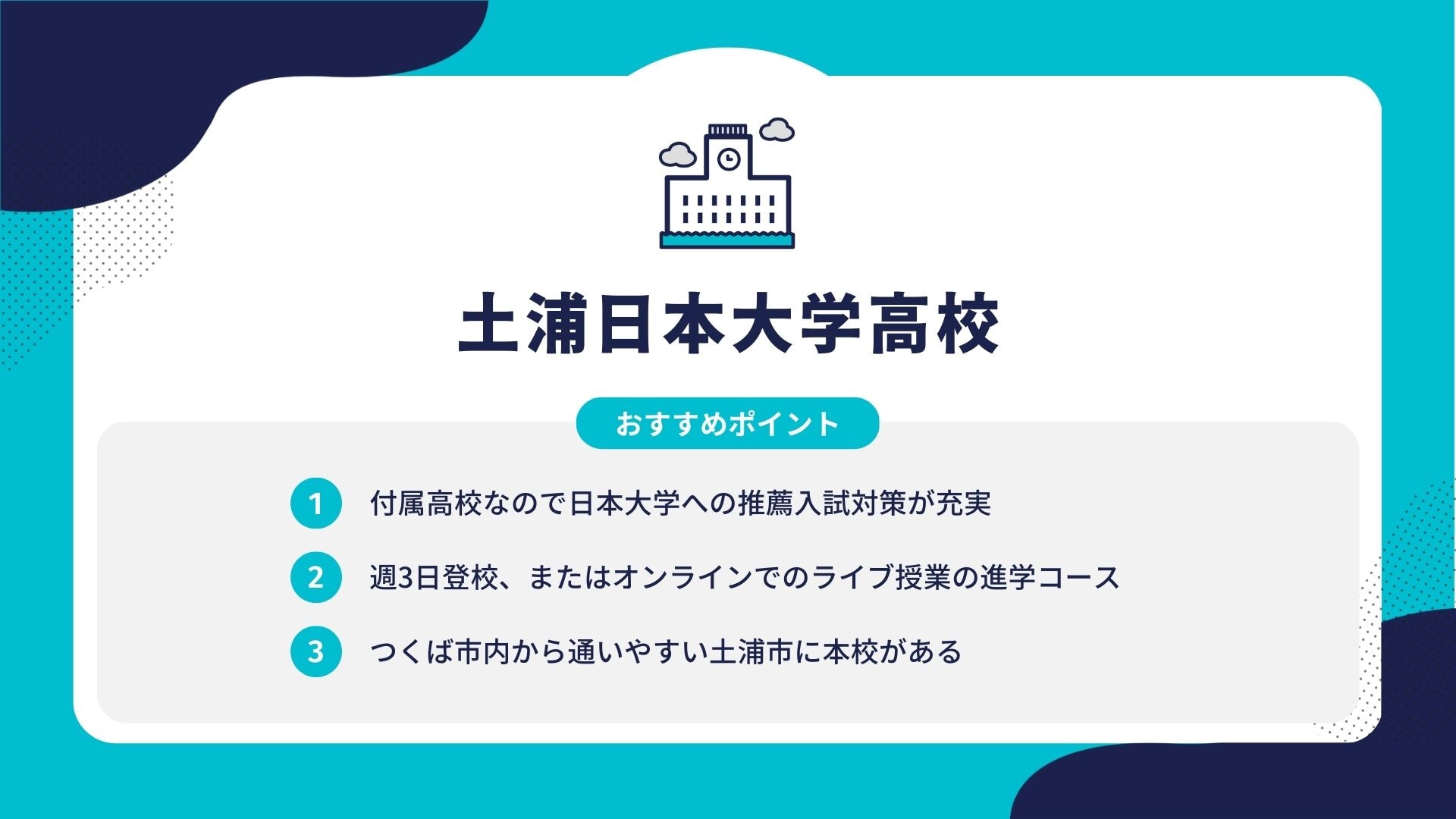 土浦日本大学高校
