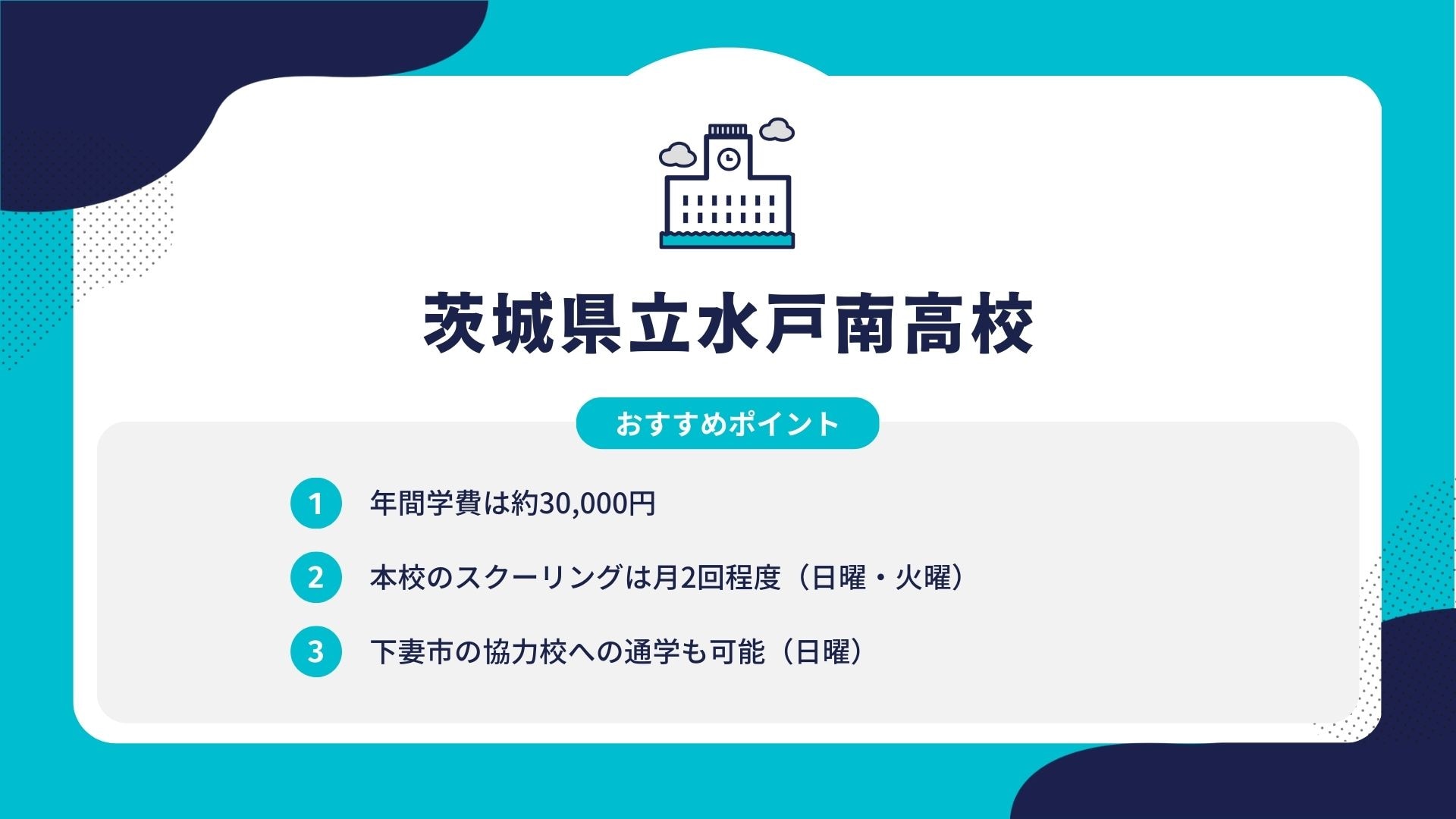 茨城県立水戸南高校