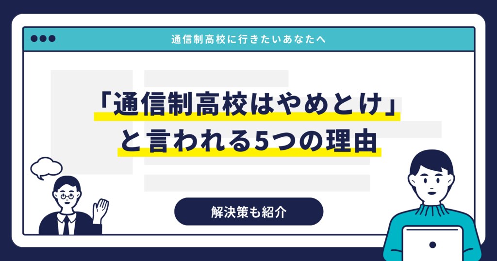 「通信制高校はやめとけ」と言われる5つの理由｜解決策も紹介サムネイル画像