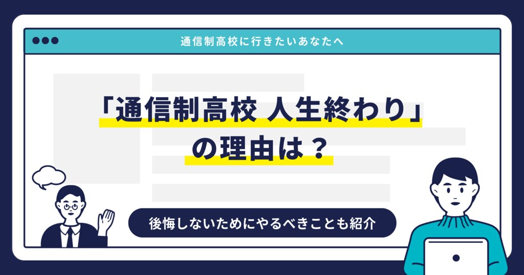 「通信制高校 人生終わり」の理由は？後悔しないためにやるべきことも紹介サムネイル画像