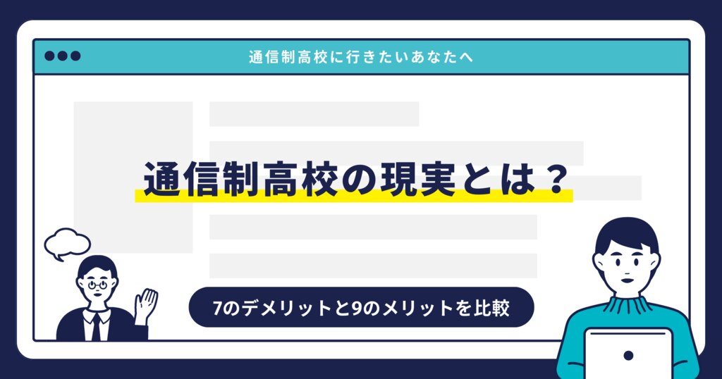 通信制高校の現実とは？7のデメリットと9のメリットを比較サムネイル画像